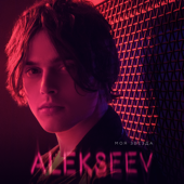 ALEKSEEV - Моя звезда