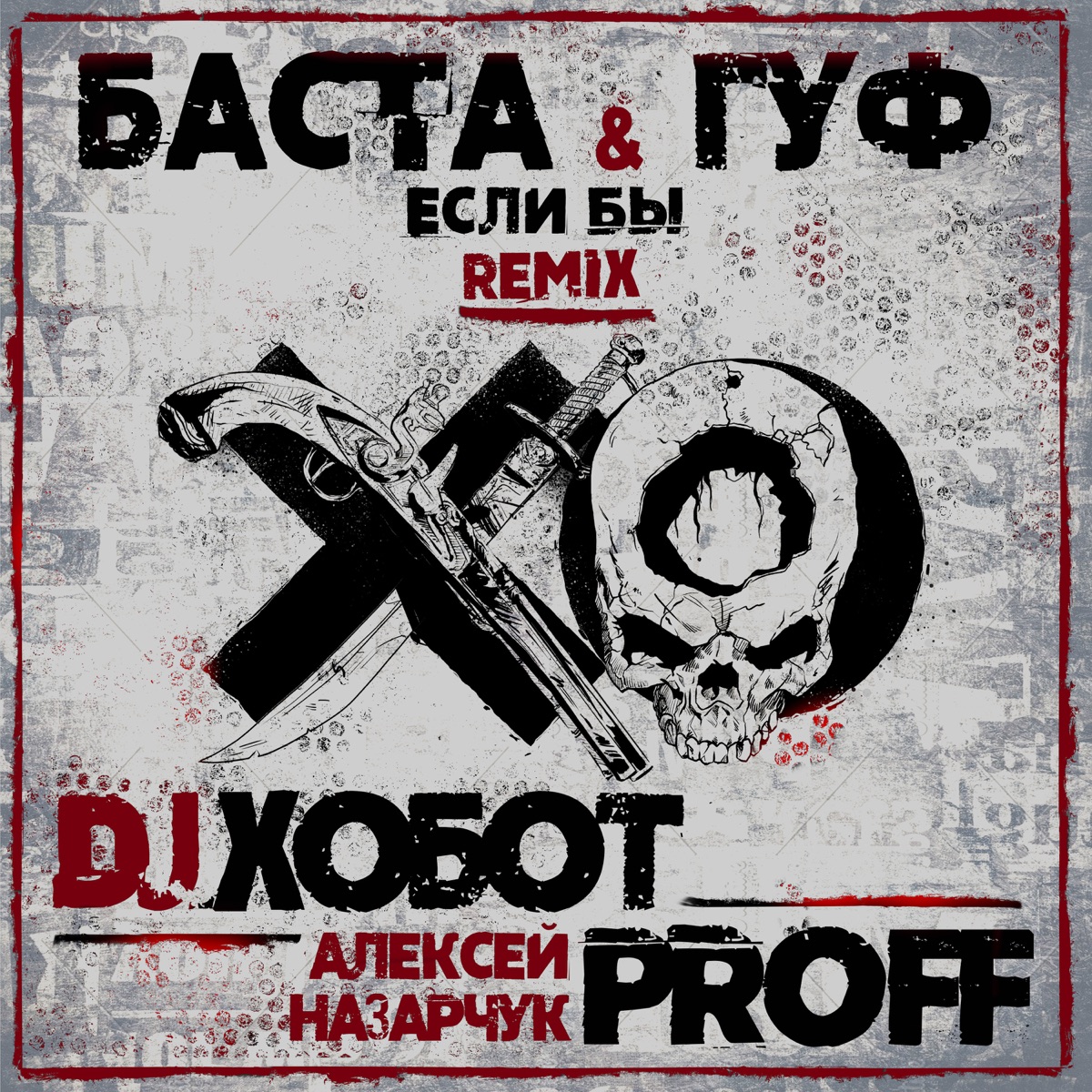 Баста, Гуф – Если бы (DJ Хобот & Алексей PROFF Назарчук ремикс): слушать и  скачать mp3 песню