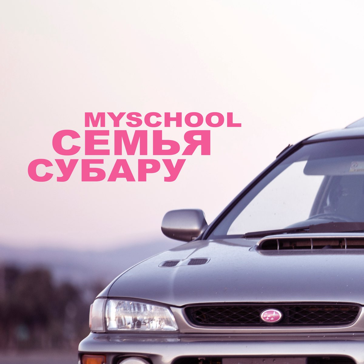 Myschool. Семья Субару. Subaru с семьей. Люби Субару.