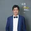 张勇 - 走进你的心