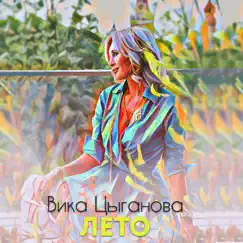 Лето - Single by Vika Tsyganova album reviews, ratings, credits