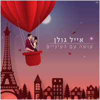 עושה עם העיניים - Eyal Golan