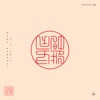 Mark Barrott - Shinrin - Yoku (森林浴)