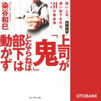 新装版 上司が「鬼」とならねば部下は動かず―強い上司、強い部下を作る、31の黄金律