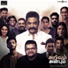Kamal Haasan & Priya Hemesh - Arivum Anbum