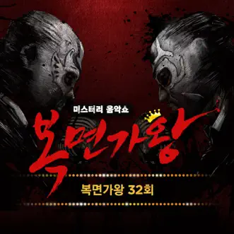 Mask Singer 32nd (Live) - EP by HONG JIN YOUNG, Lee Hyun & Gummy album reviews, ratings, credits