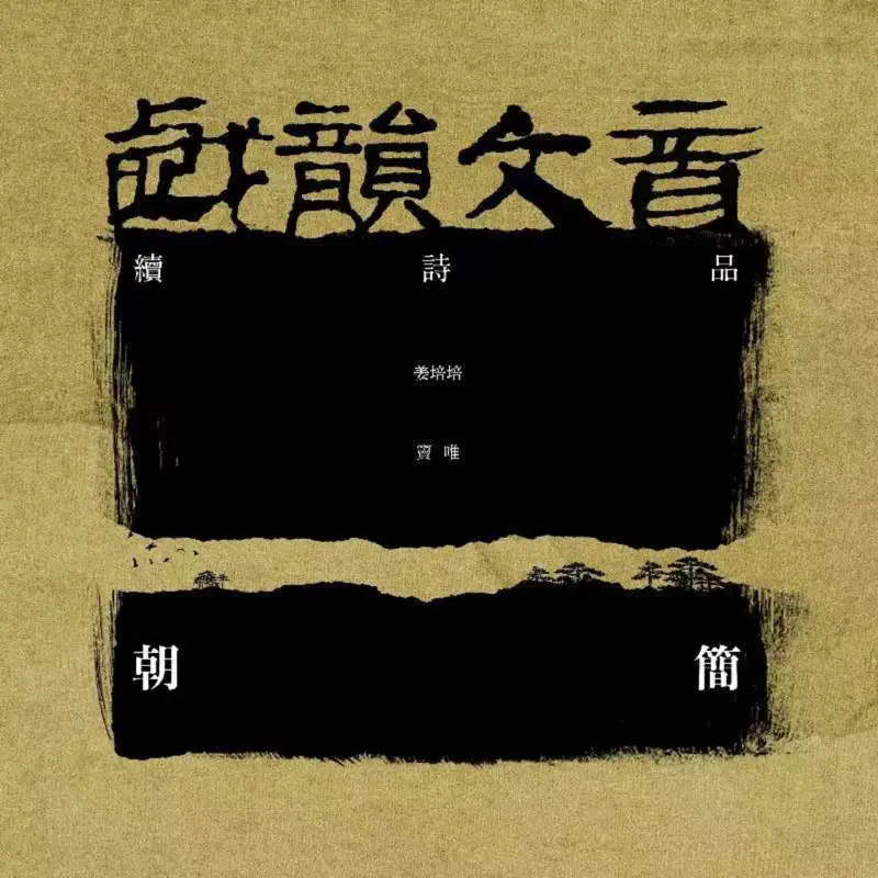 姜培培, 窦唯 & 朝简 - 戏韵文音·续诗品 (2023) [iTunes Plus AAC M4A]-新房子