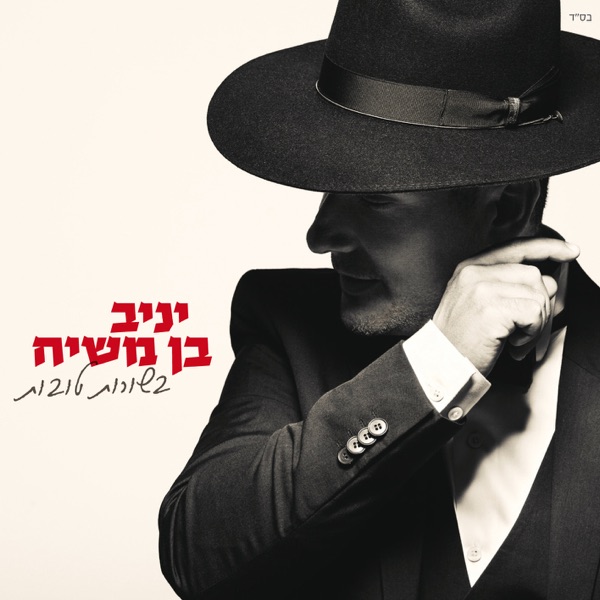 Yaniv Ben Mashiach - אשת חיל