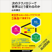 次のテクノロジーで世界はどう変わるか - 山本 康正