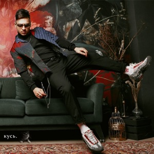 Кусь - Single