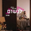 לנשום - Single