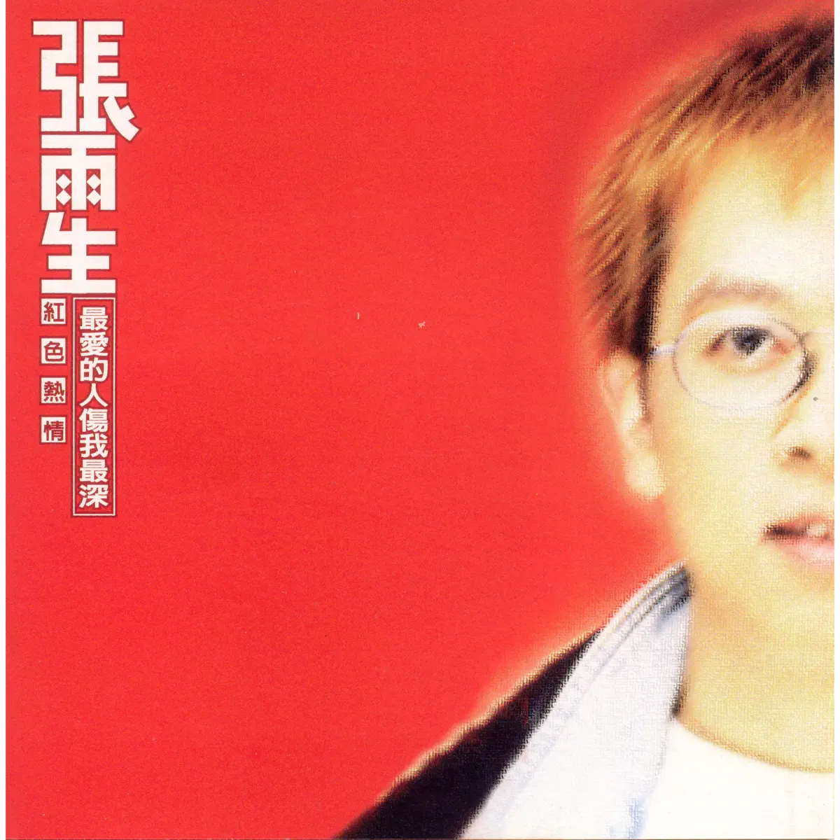 張雨生 - 紅色熱情 - EP (1996) [iTunes Plus AAC M4A]-新房子