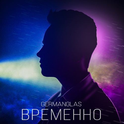 cover for track Временно of artist GERMANGLAS