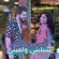 Sheliny We Leminy - Yasser Abdulwahab
