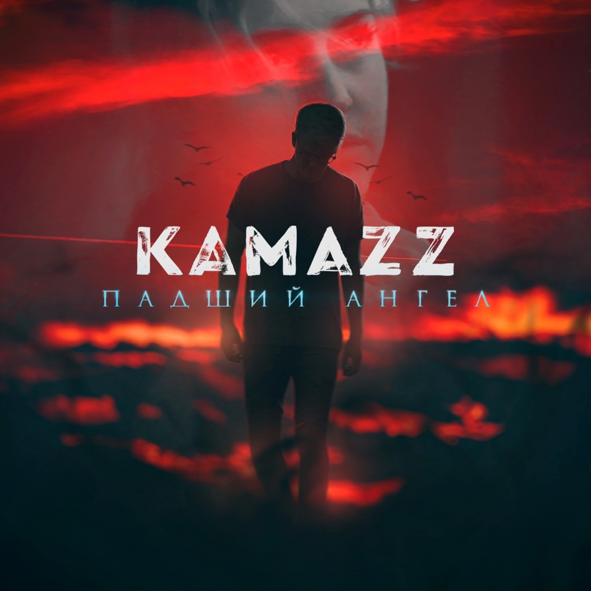 Песня камаза падший ангел. Падший ангел Kamazz. Kamazz певец. КАМАЗ Kamazz. Группа Kamazz фото.