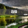 张鑫楠 - 在你身边