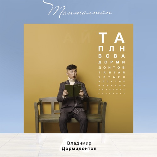 cover for track Тапталтан - Single of artist Владимир Дормидонтов