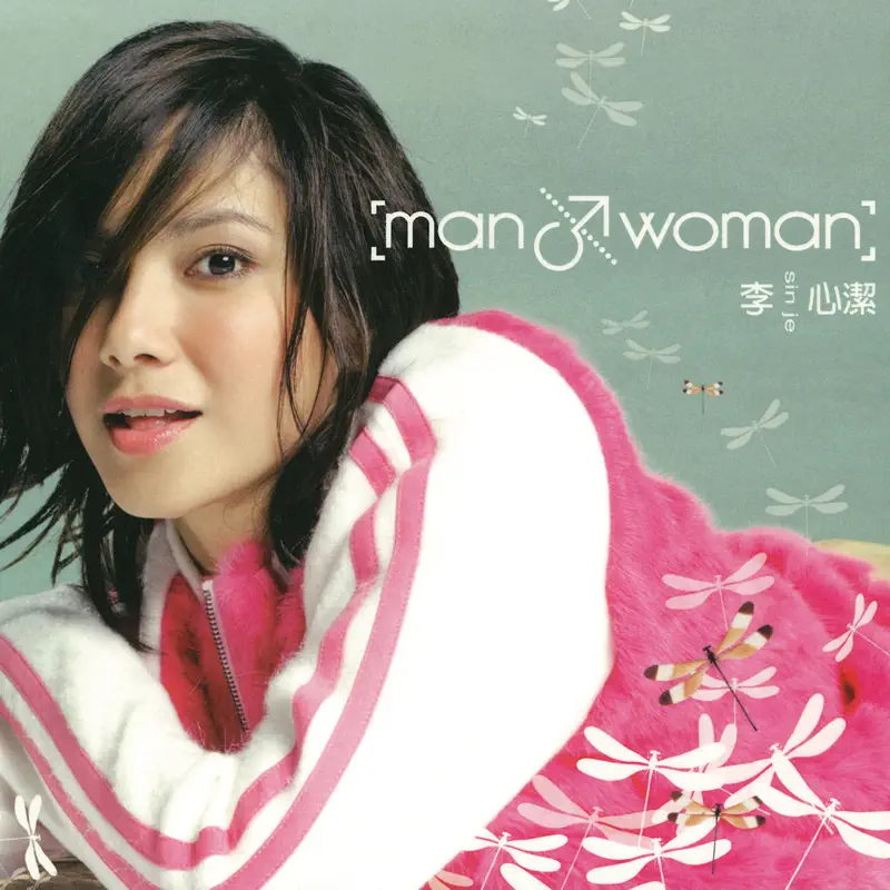 李心潔 - Man & Woman (2003) [iTunes Plus AAC M4A]-新房子