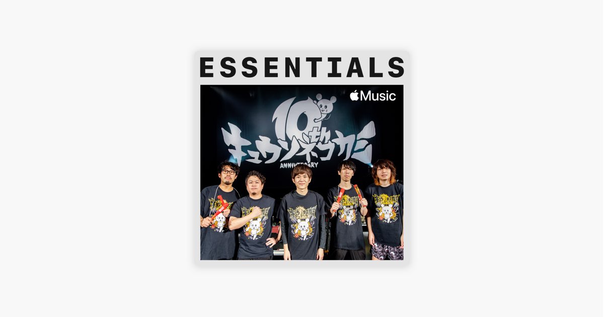 Apple Musicの はじめての キュウソネコカミ Apple Musicの はじめての キュウソネコカミ
