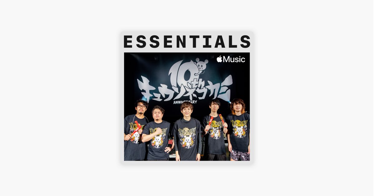 Apple Musicの はじめての キュウソネコカミ