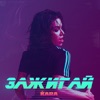 Зажигай - Single, 2020