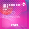 코케 - 사랑 그 아름답고 소중한 얘기들 : Originally Performed By 송골매
