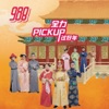 988 DJs - 新年到。新年好
