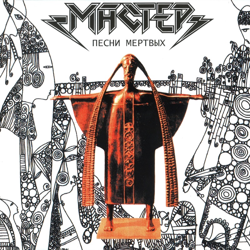 «Песни мёртвых» — пятый студийный альбом рок-группы «Мастер», вышедший в 1996 году; третий русскоязычный альбом; последний студийный альбом с вокалистом Михаилом Серышевым.