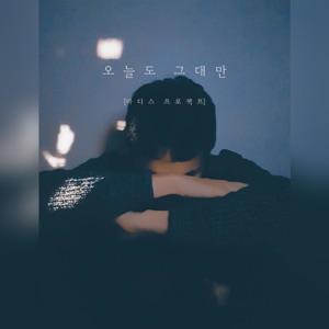 오늘도 그대만 - Single