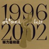 1996-2002妹力最精選, 2002