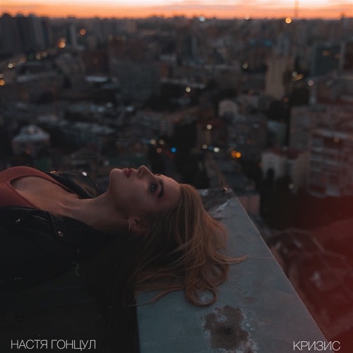 cover for track Кризис of artist Настя Гонцул