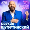 70 лучших песен, 2018