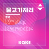 물고기자리 : Originally Performed By 이안 (Karaoke Verison) artwork