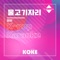 물고기자리 : Originally Performed By 이안 (Karaoke Verison) artwork