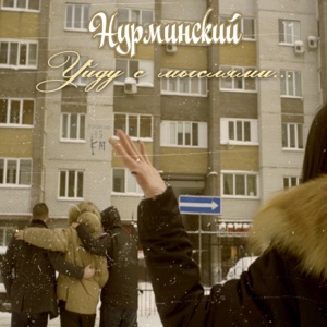 Уйду с мыслями - Single
