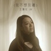 JW & 吳業坤 - 我不想別離 (劇集《陀槍師姐2021》主題曲)