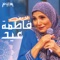 Gozi Etgawz Alaya - Fatma Eid lyrics