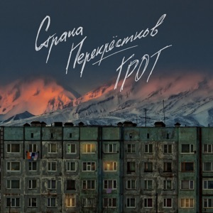 Страна перекрёстков - Single