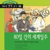 DARAKWON - Around the World in Eighty Days_06