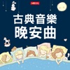 人類文化編輯部 - 搖籃曲