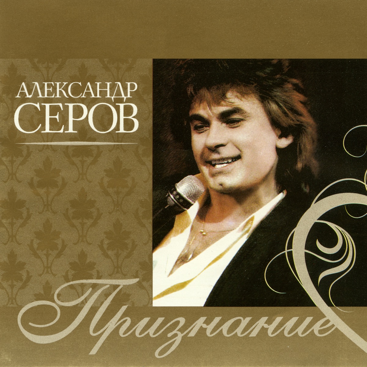 Александр Серов – Эхо первой любви: слушать и скачать mp3 песню