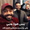 بس هوة حبي (feat. Ali Jassim) - Single