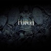 Город - Single