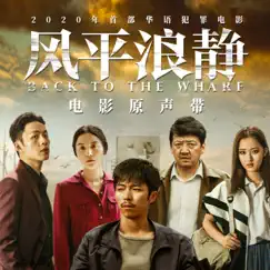 《風平浪靜》電影原聲帶 by Yu Zhang & Wenzi album reviews, ratings, credits