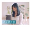 陈彦桦 - 挂念