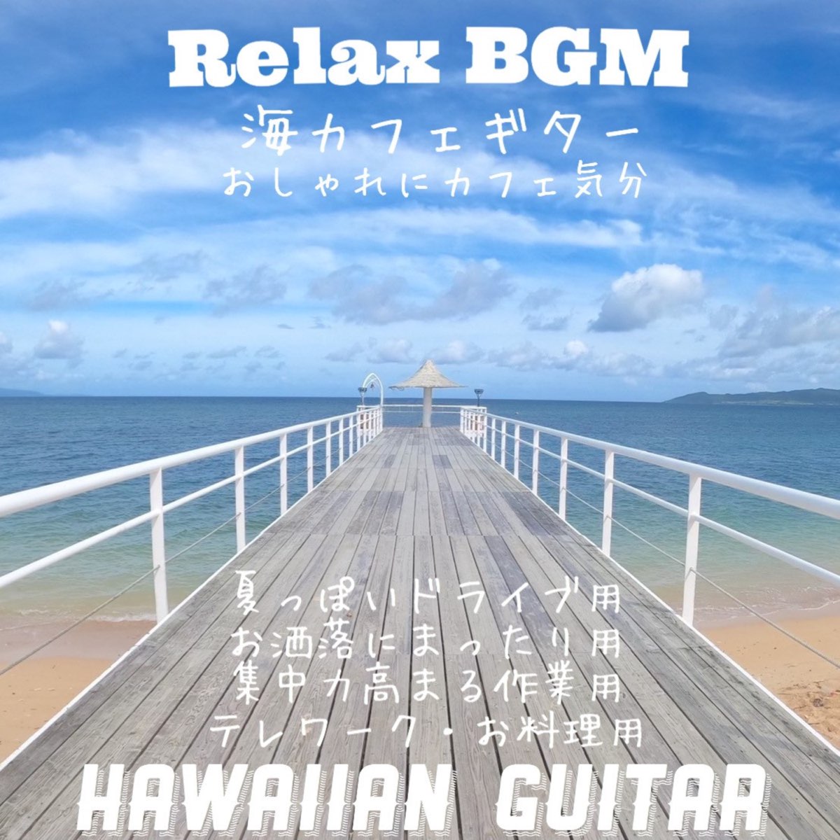 Relax Bgm 海カフェギター おしゃれにカフェ気分 夏っぽいドライブ用 お洒落にまったり用 集中力高まる作業用 テレワーク お料理用 Hawaiian Guitar Von Dj Relax Bgm Bei Apple Music