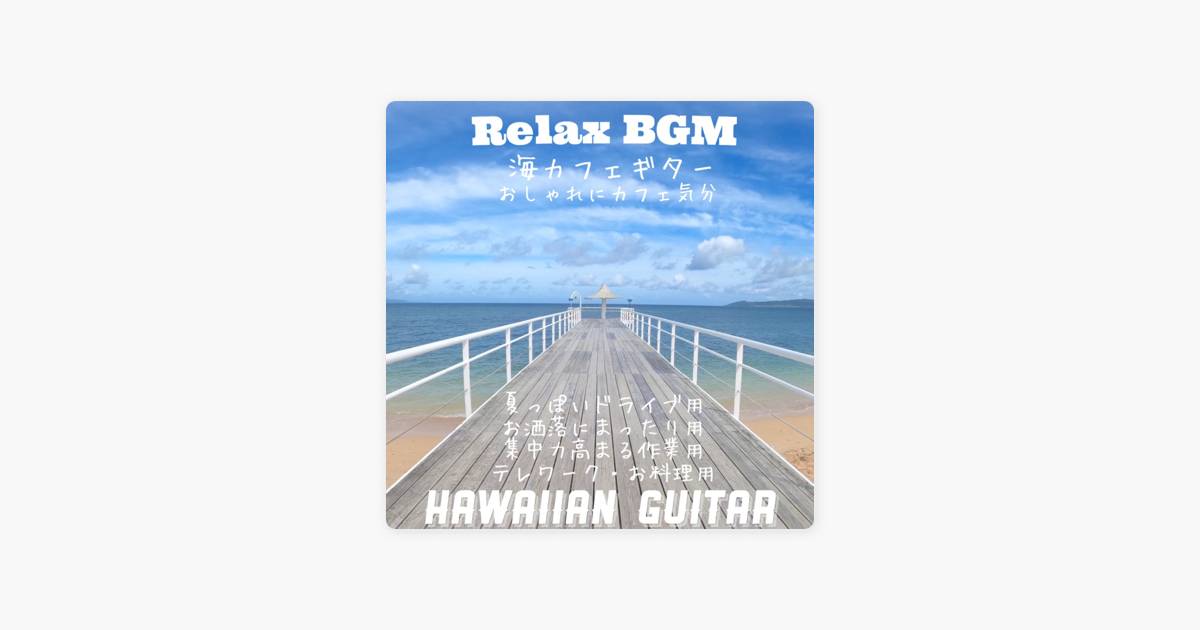 Dj Relax Bgmの Relax Bgm 海カフェギター おしゃれにカフェ気分 夏っぽいドライブ用 お洒落にまったり用 集中力高まる作業用 テレワーク お料理用 Hawaiian Guitar をapple Musicで