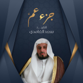 جزء عم - سعد الغامدي‎