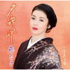 夕霧岬 - EP - Ayako Fuji