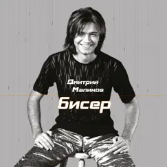 Бисер by Dmitriy Malikov album reviews, ratings, credits